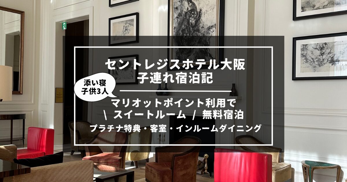 子連れ宿泊記】「セントレジスホテル大阪」｜Marriott Bonvoyポイント 