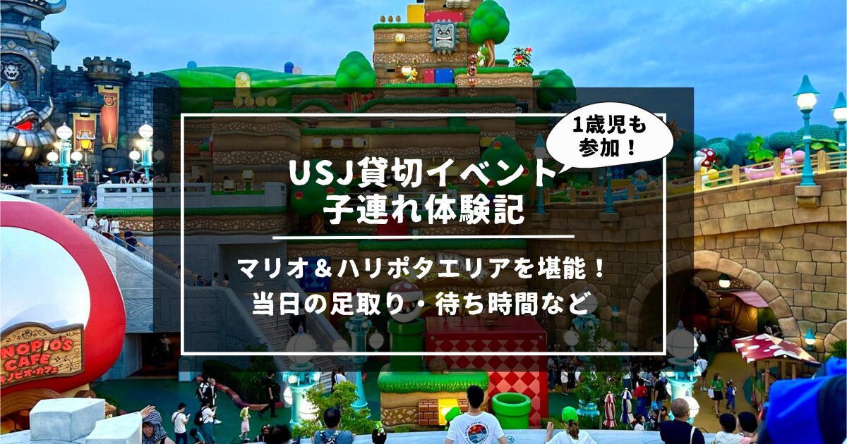 USJ貸切イベント体験記】1歳児と行く！2時間のUSJ貸切イベントに家族5 