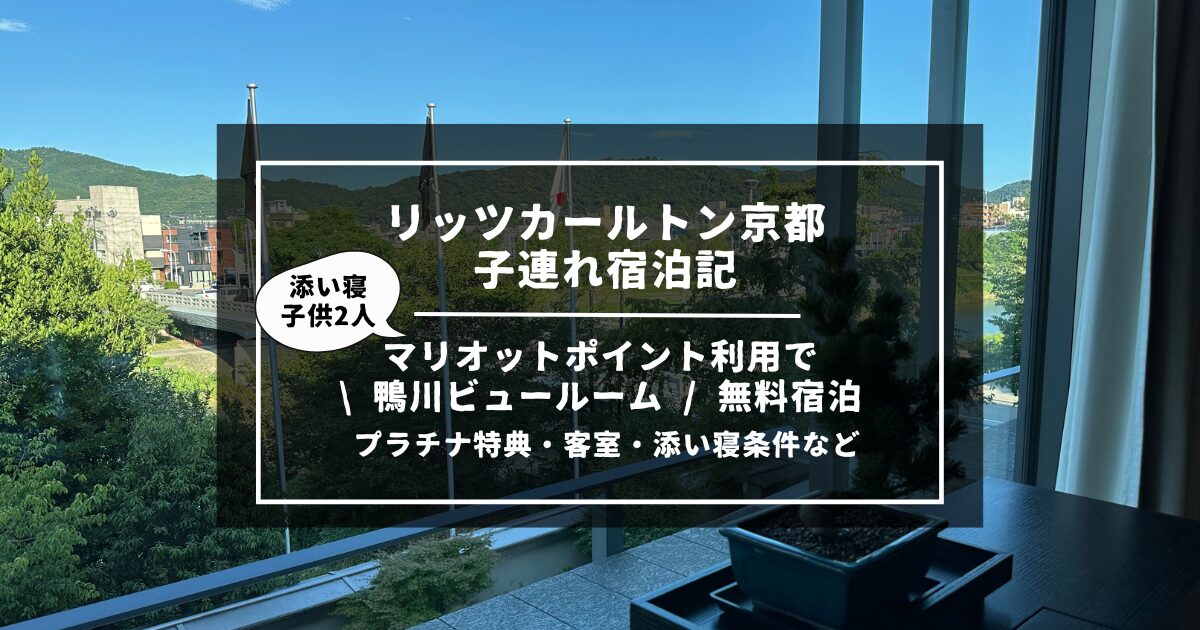 子連れ宿泊記】「ザ・リッツ・カールトン京都」｜Marriott  Bonvoyポイント利用で「グランドデラックスカモガワリバービュー」ルームに家族4人無料宿泊｜  プラチナ特典｜客室，添い寝条件，必要ポイント，朝食，アクティビティ，プールなど – 5人家族つきいち旅