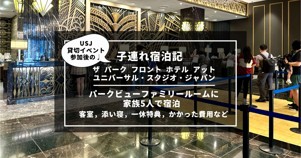 8・5・1歳子連れUSJ宿泊記】「ザ パーク フロント ホテル アット ユニバーサル・スタジオ・ジャパン」 に家族5人で宿泊｜パーク ビューファミリールーム｜チェックイン〜客室，一休特典，宿泊費など – 5人家族つきいち旅