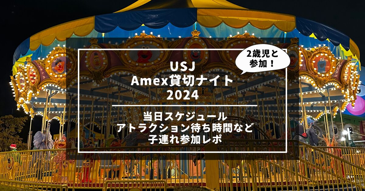 USJ Amex貸切ウィンターナイト2024体験記】3時間のUSJ貸切イベントの 
