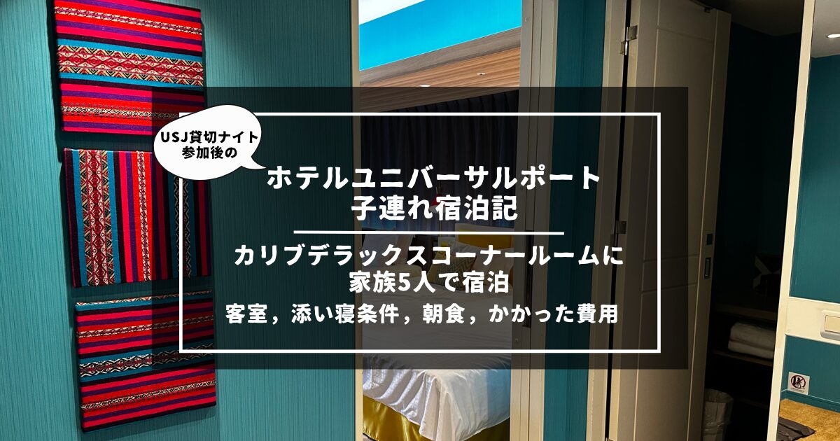 9・6・2歳子連れUSJ】「ホテル ユニバーサルポート」 に家族5人で宿泊 
