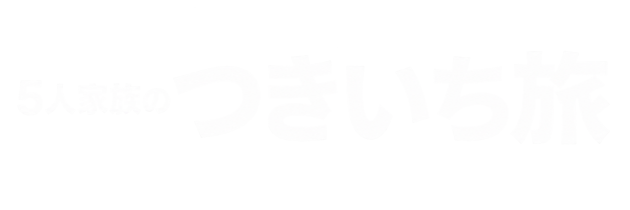 5人家族のつきいち旅