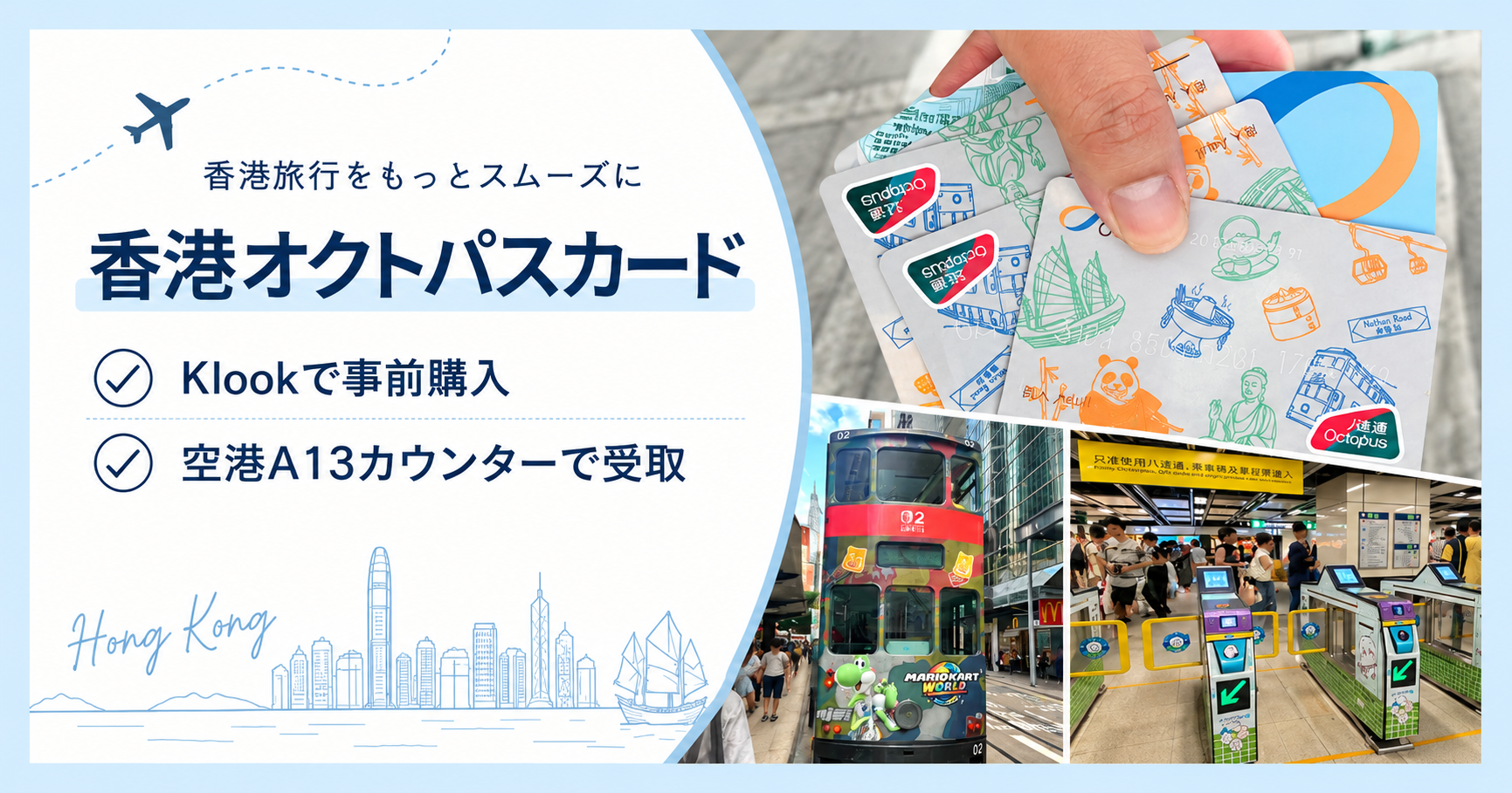 香港オクトパスカード】Klookで事前購入｜空港での受け取り方・子ども